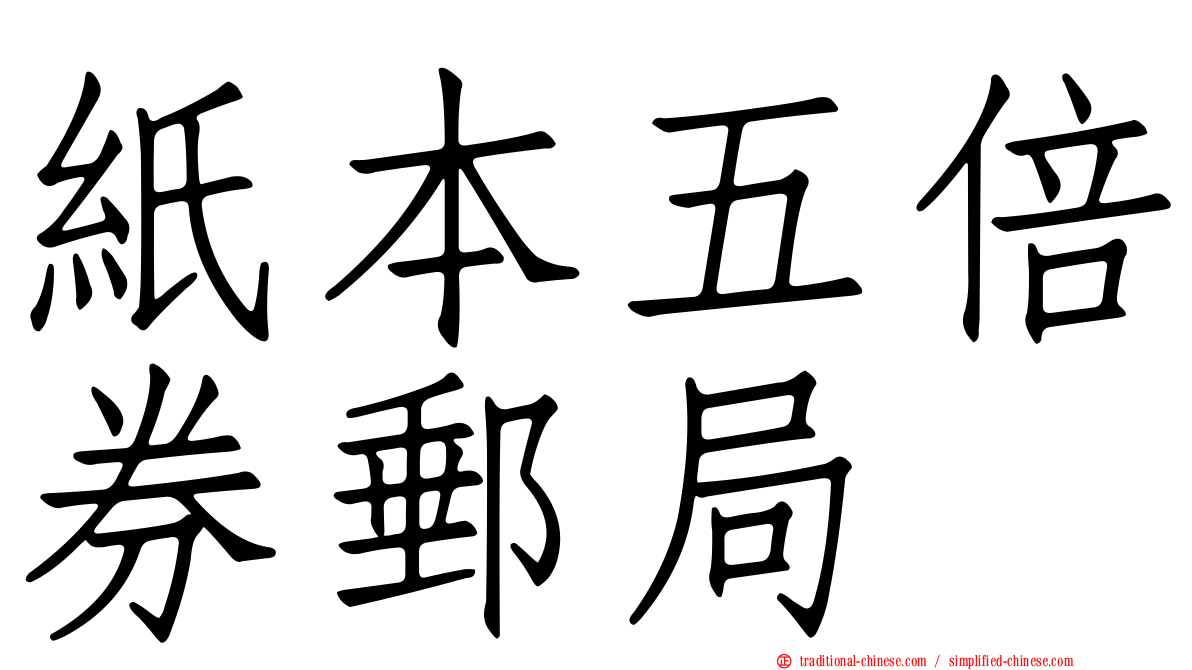 紙本五倍券郵局