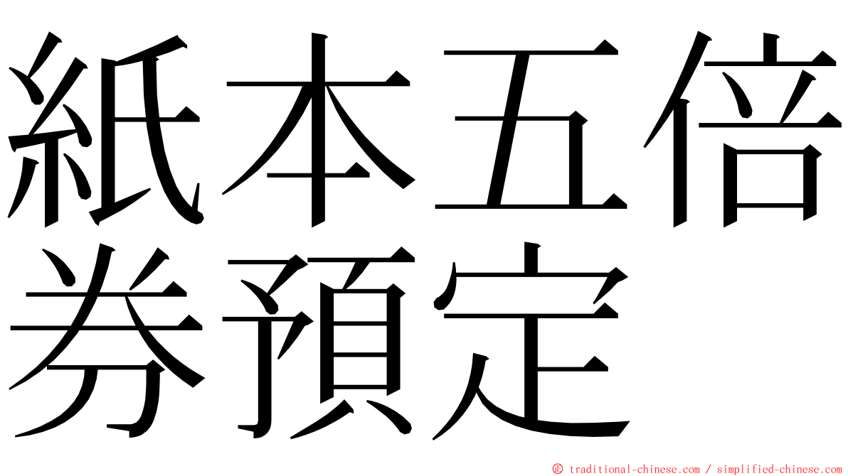 紙本五倍券預定 ming font