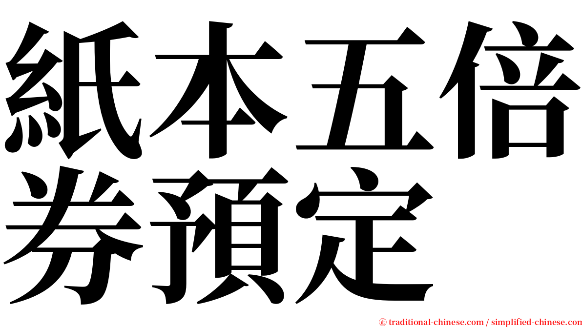 紙本五倍券預定 serif font