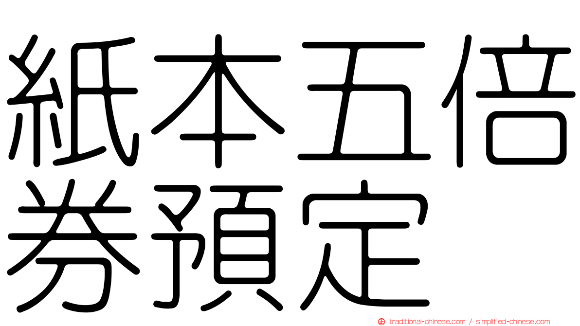 紙本五倍券預定