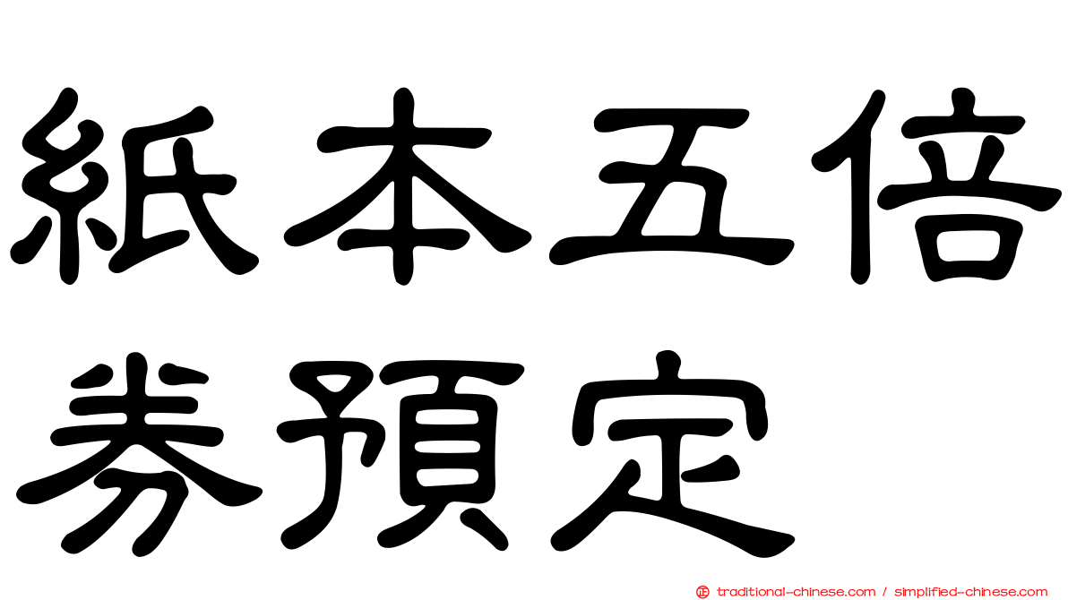 紙本五倍券預定