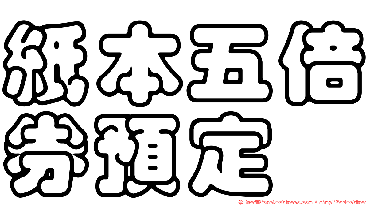 紙本五倍券預定