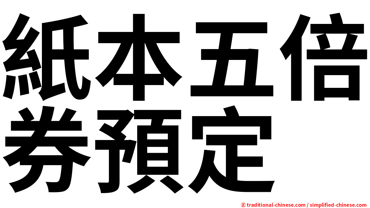 紙本五倍券預定