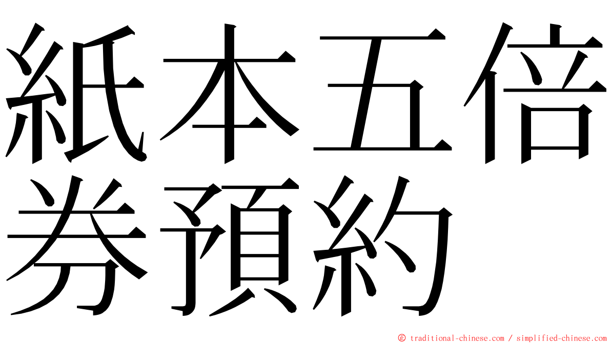 紙本五倍券預約 ming font