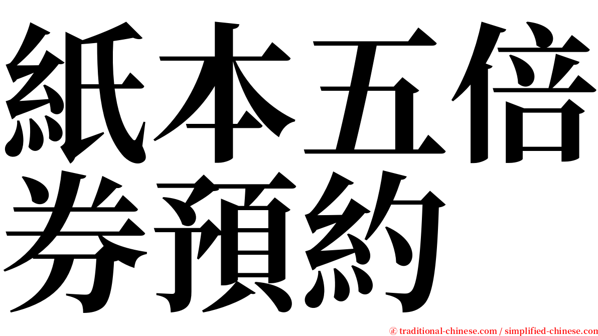 紙本五倍券預約 serif font