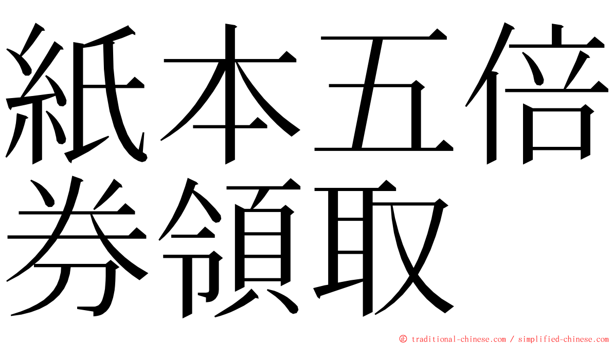 紙本五倍券領取 ming font