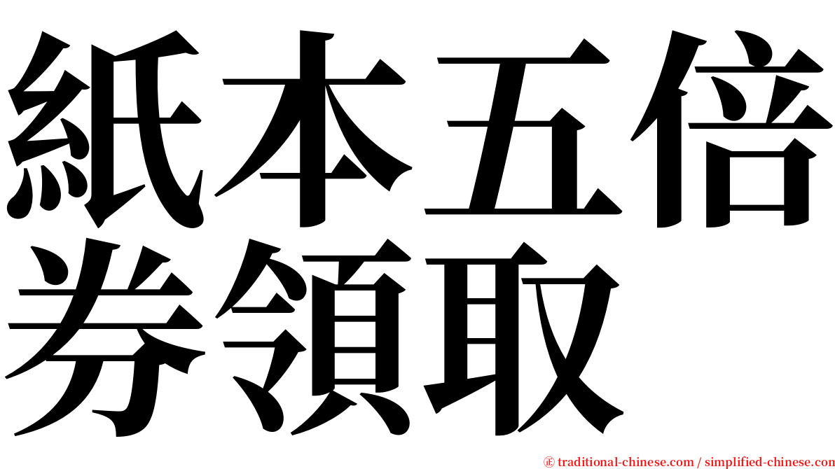 紙本五倍券領取 serif font