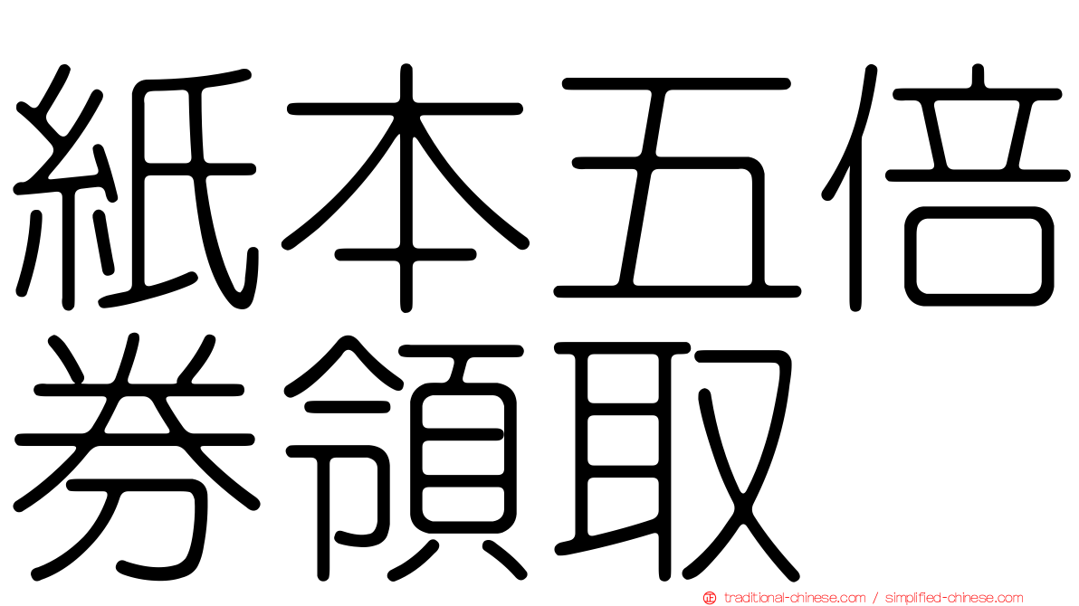 紙本五倍券領取