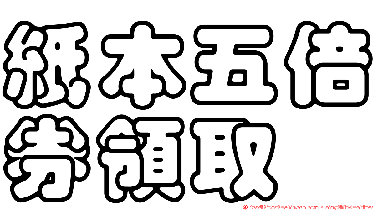 紙本五倍券領取