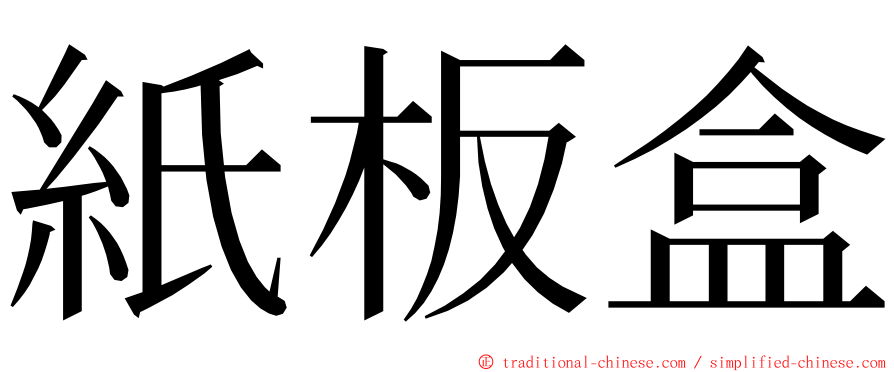 紙板盒 ming font