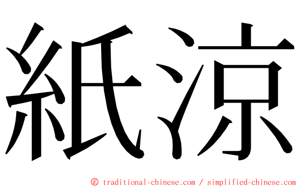 紙涼 ming font