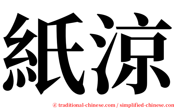 紙涼 serif font