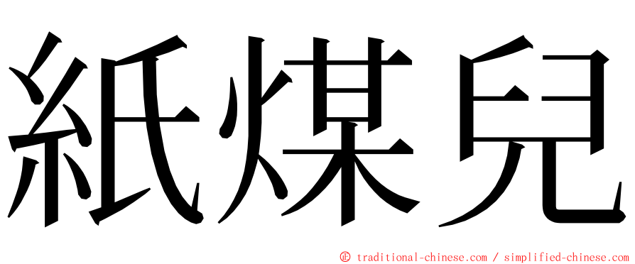 紙煤兒 ming font