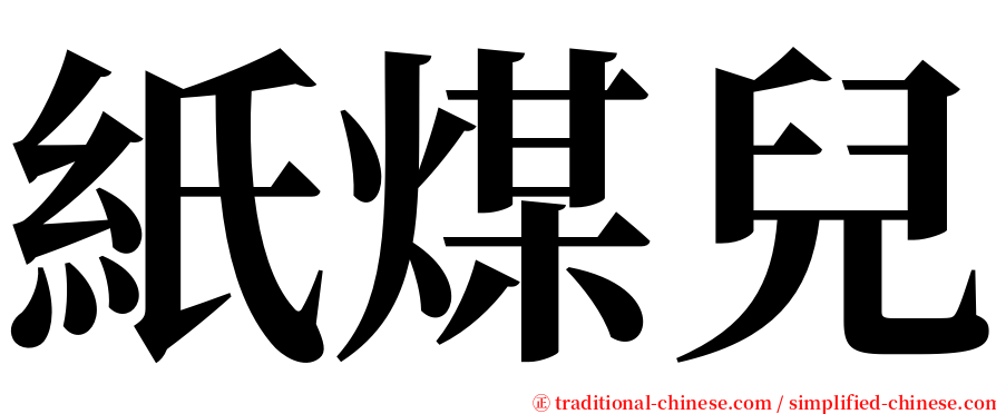 紙煤兒 serif font