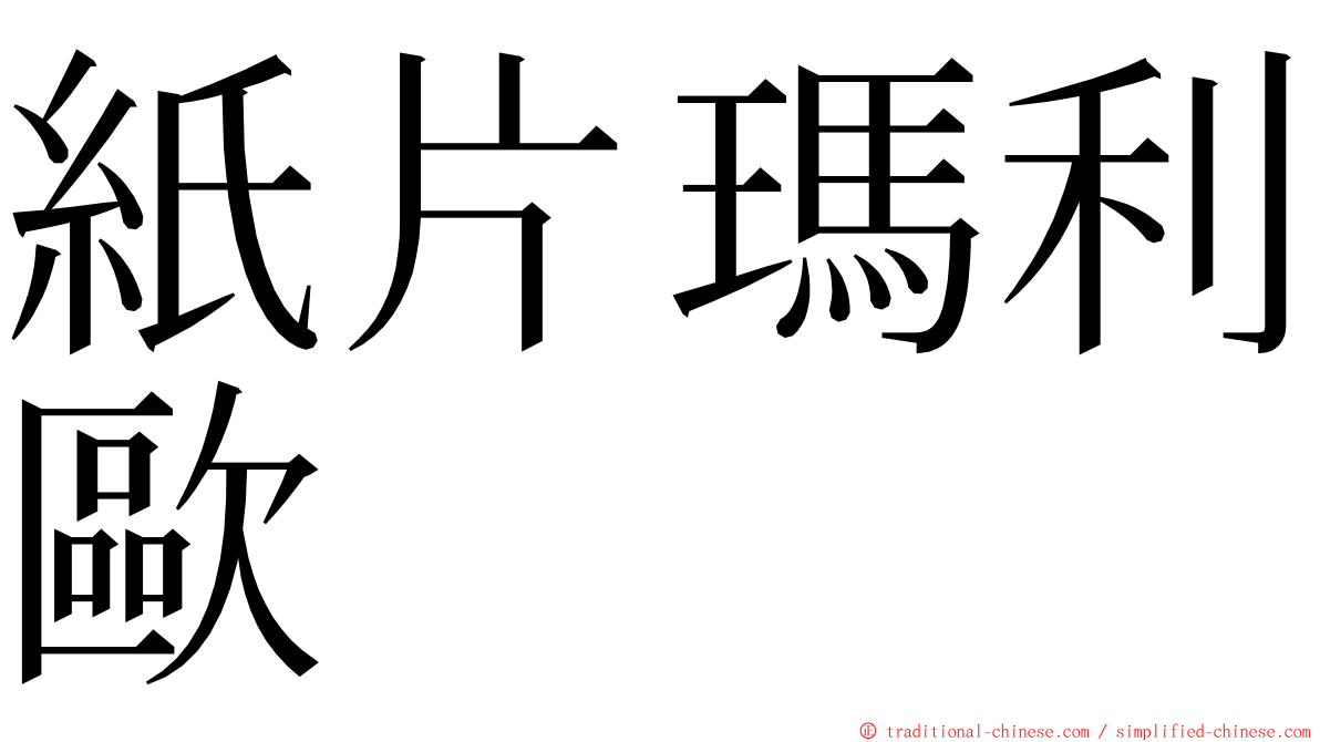 紙片瑪利歐 ming font