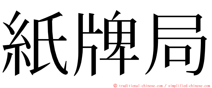 紙牌局 ming font