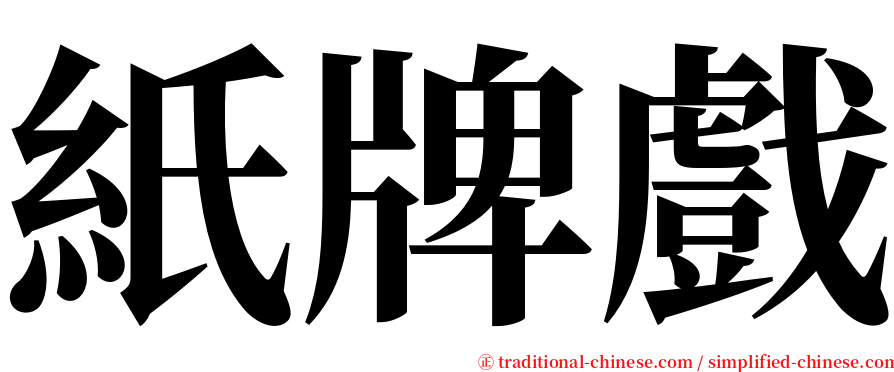 紙牌戲 serif font