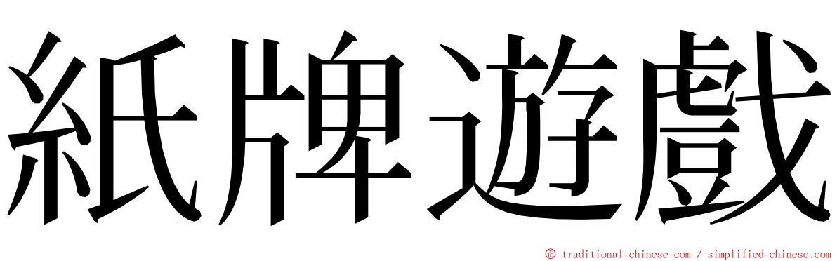 紙牌遊戲 ming font