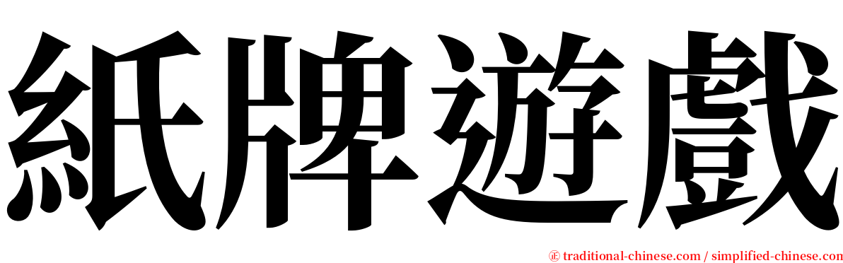 紙牌遊戲 serif font