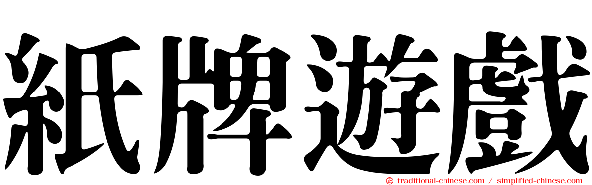 紙牌遊戲