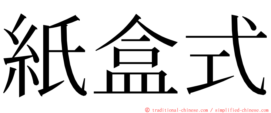 紙盒式 ming font