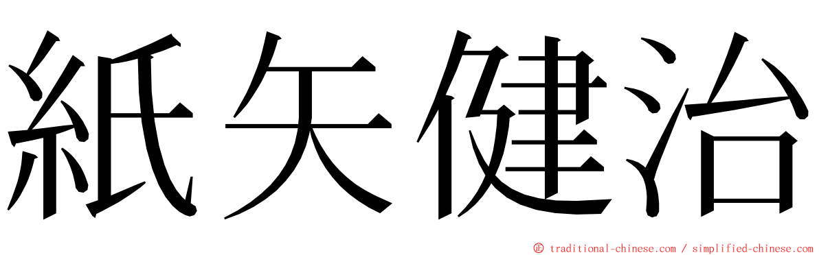 紙矢健治 ming font