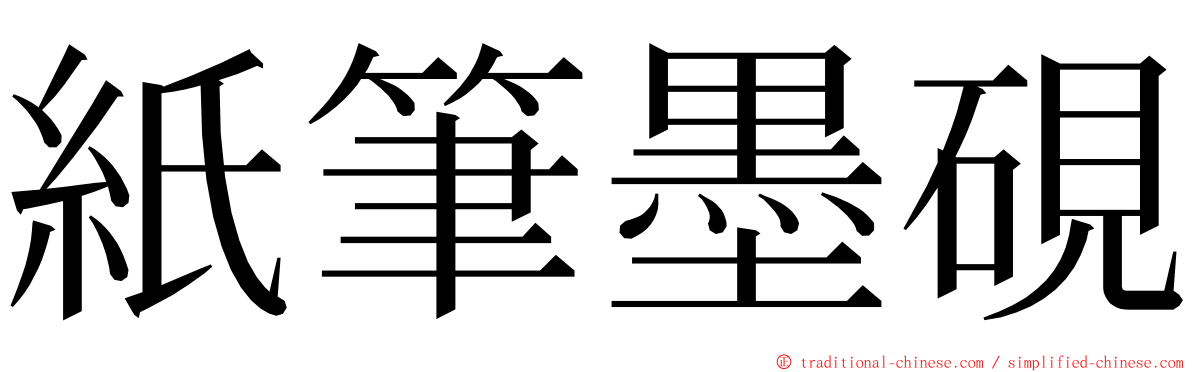 紙筆墨硯 ming font