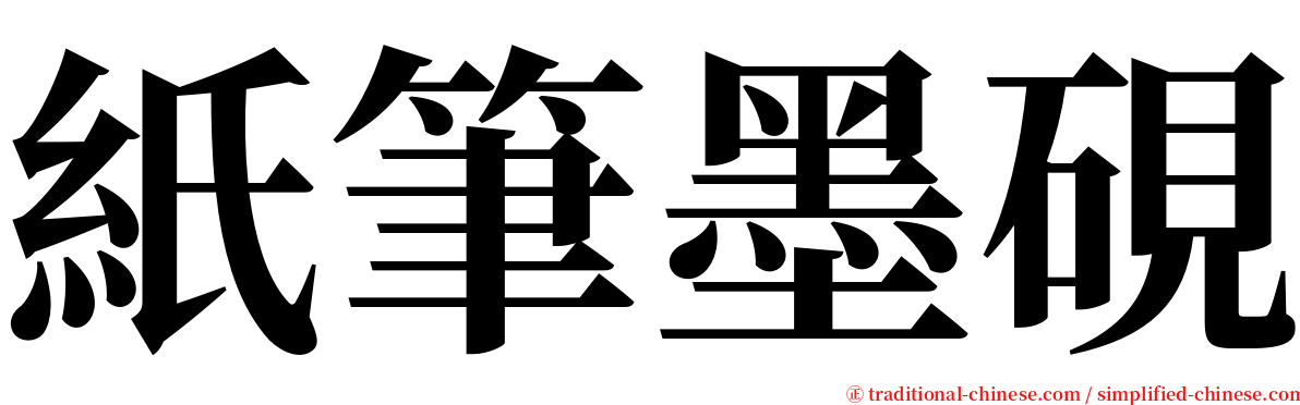 紙筆墨硯 serif font