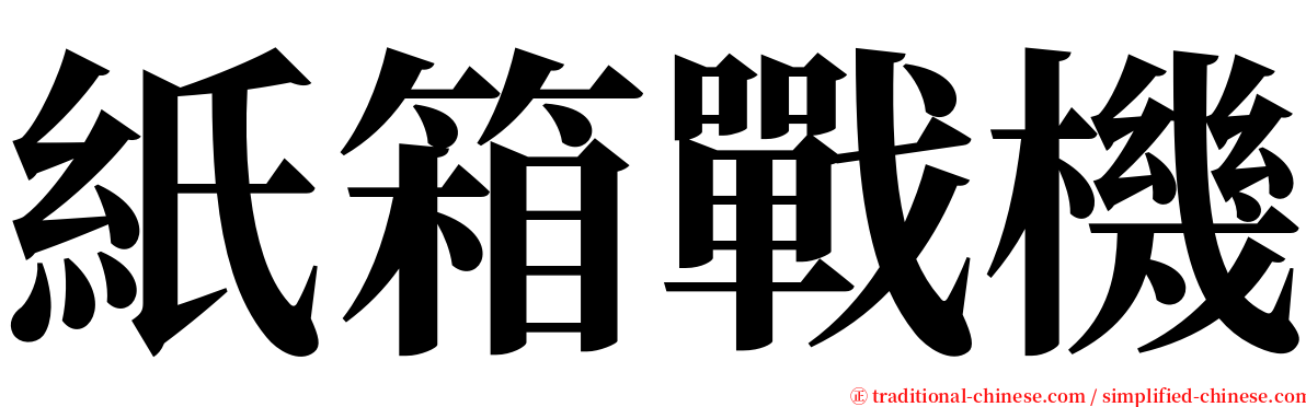 紙箱戰機 serif font