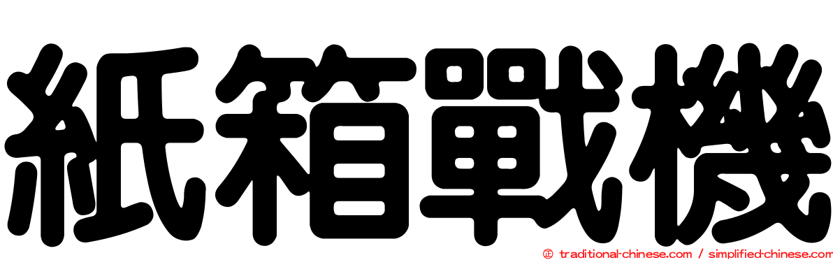 紙箱戰機