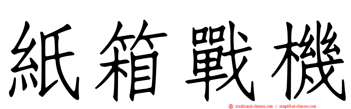 紙箱戰機