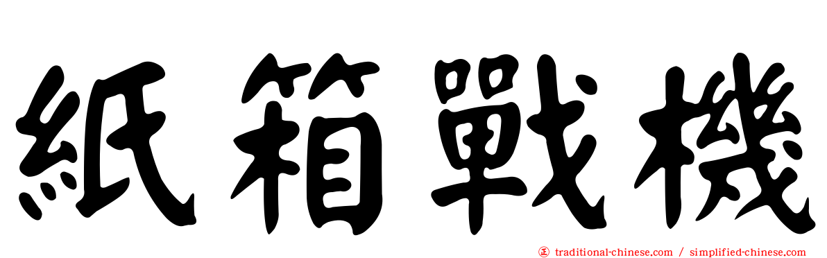 紙箱戰機