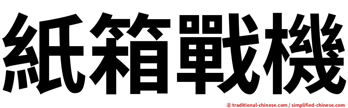 紙箱戰機