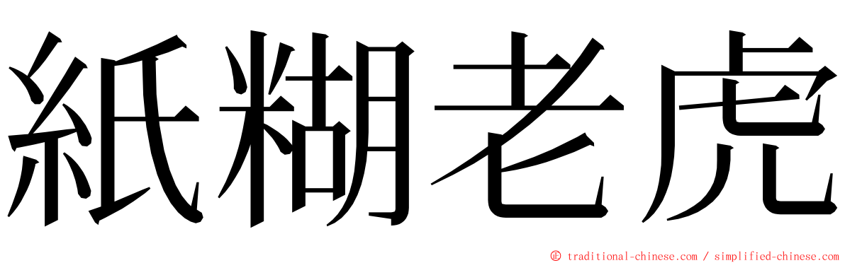 紙糊老虎 ming font