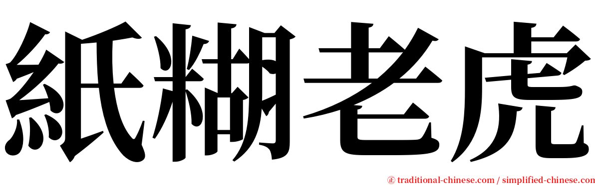 紙糊老虎 serif font