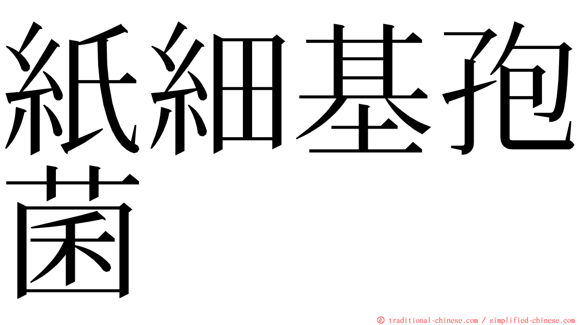 紙細基孢菌 ming font