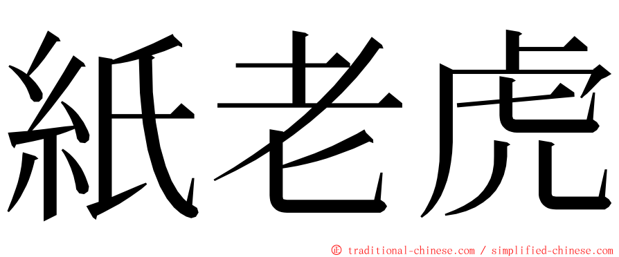 紙老虎 ming font