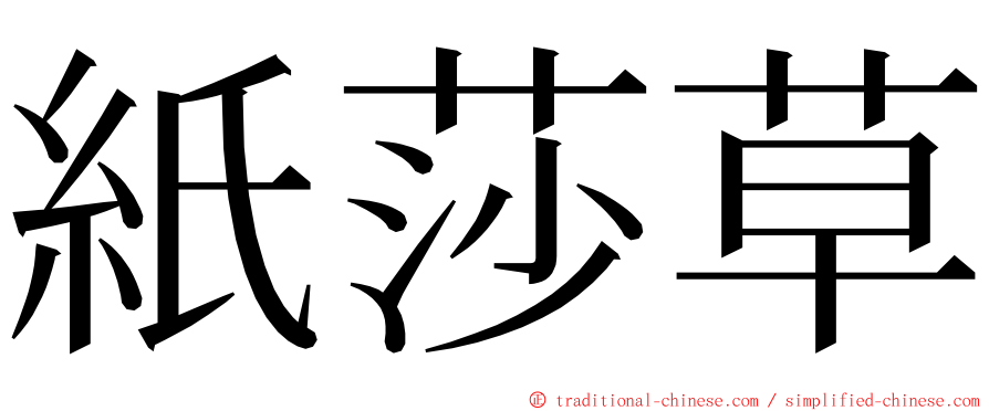 紙莎草 ming font