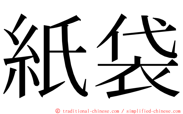紙袋 ming font