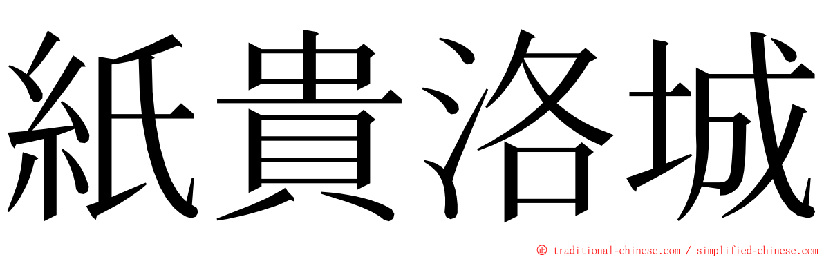 紙貴洛城 ming font