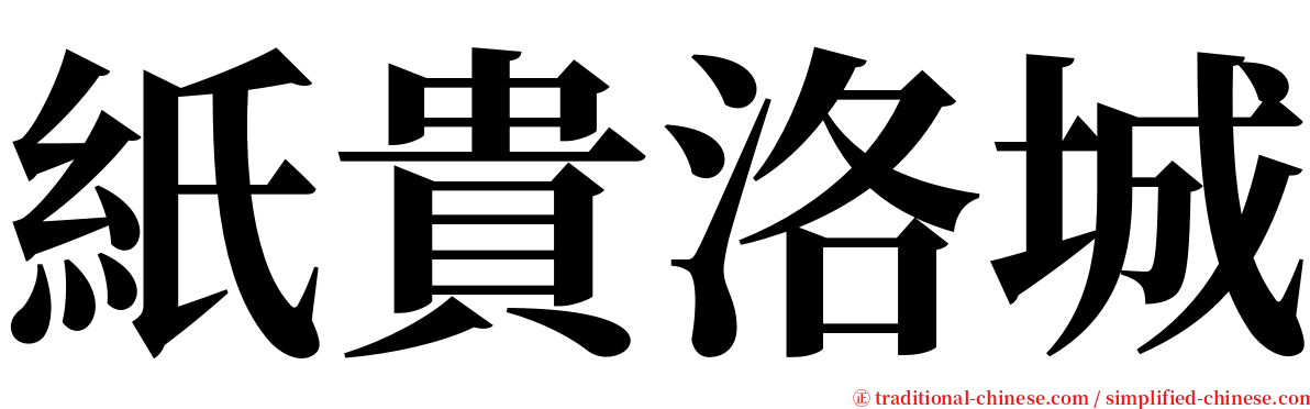 紙貴洛城 serif font