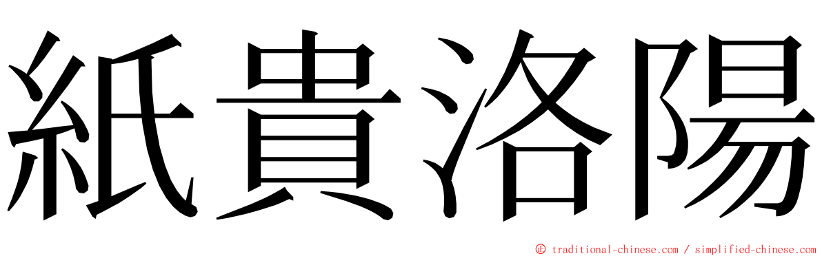 紙貴洛陽 ming font