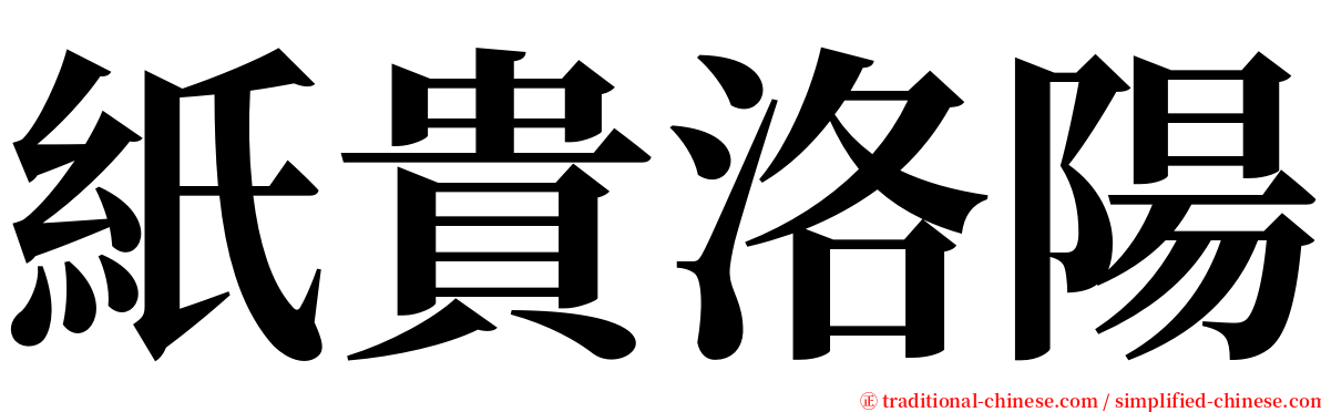紙貴洛陽 serif font