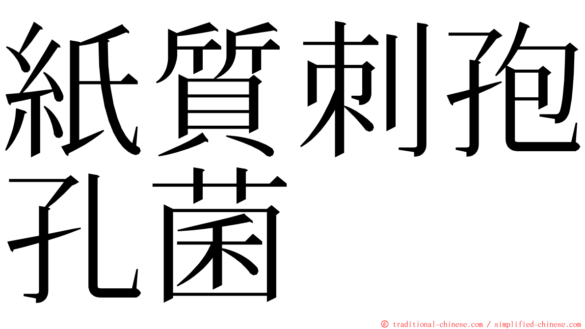 紙質刺孢孔菌 ming font