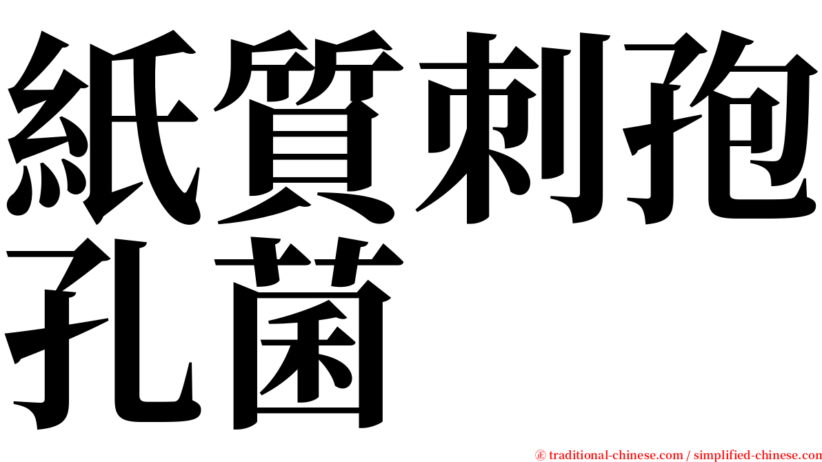 紙質刺孢孔菌 serif font