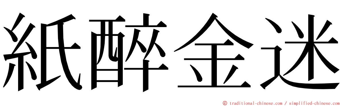 紙醉金迷 ming font