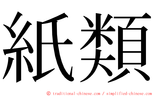 紙類 ming font