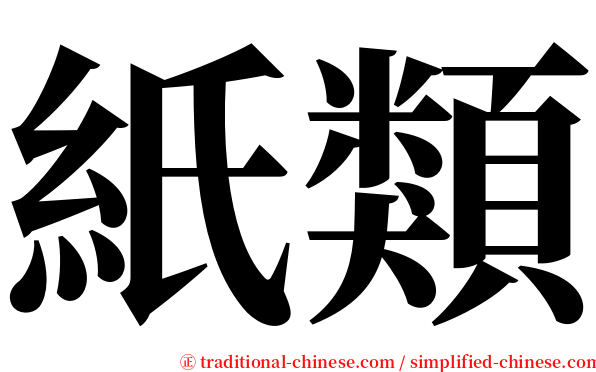 紙類 serif font