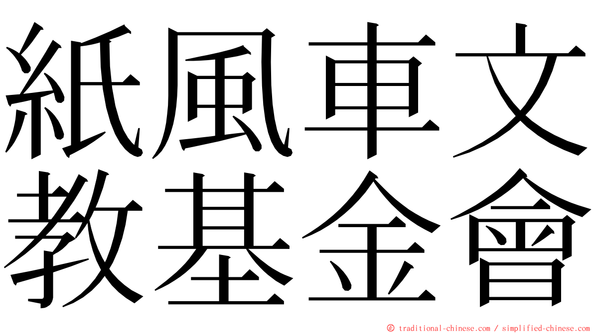 紙風車文教基金會 ming font