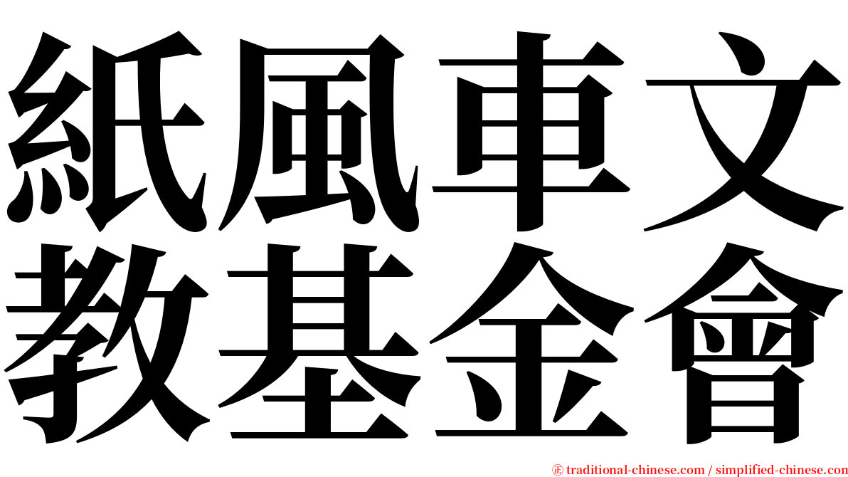 紙風車文教基金會 serif font